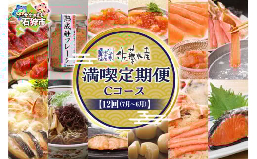 [定期便・年12回][佐藤水産]満喫定期便 Cコース(7月-翌年6月)|ふるさと納税 北海道 石狩市 海鮮 ズワイガニ 蟹 かに 珍味 鮭とば 鮭ルイベ漬 定期コース 定期配送 バラエティ 種類 一年 1年 12回