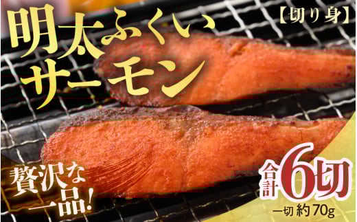 明太ふくいサーモン 6切 《福井のブランド魚ふくいサーモンと明太子の相性抜群！ピリ辛でビールやご飯のおかずにぴったり！》／ 焼き魚 お子様OK お父さん おつまみ 朝食 弁当 骨なし 明太子 魚介類 個包装 お取り寄せ 国産 人気 数量限定 [aw002-a005] 412262 - 福井県あわら市