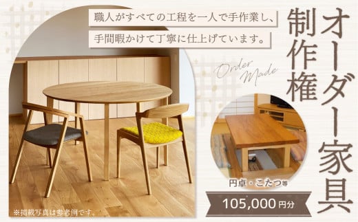 【家具 手作り オーダーメイド】 丸テーブル・円卓・炬燵等 オーダー家具 制作権 (105,000円分) | 福庭家具工房 オーダーメイド リフォーム テーブル 椅子 M42M02 728078 - 岐阜県美濃加茂市