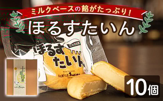 【A7042】＼ミルクベースの餡がたっぷり／ 「ほるすたいん」 (10個) 菓子 和菓子 お菓子 饅頭 まんじゅう 牛乳 道産素材 ミルク あんこ おやつ プレゼント お土産 【北の菓子工房もり屋】 1809585 - 北海道士別市