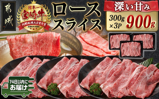 宮崎牛ローススライス(300g×3P)≪みやこんじょ快速便≫_AD-N402-R_(都城市) 宮崎県産 宮崎牛 ロース スライス すき焼き しゃぶしゃぶ 小分け 900g 贈答用 ギフト 快速便 14日以内にお届け