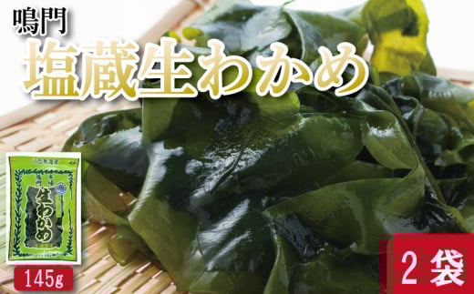 わかめ 145g×2袋 生わかめ スープ ご飯 米 鮭 ホタテ いくら エビ かつお しらす サーモン まぐろ さば と一緒に 刺身 酢 魚 野菜 サラダ 味噌 味噌汁 みそ 海藻 のり 佃煮 ごはんのお供 徳島 認証マーク付 のどごし抜群鳴門塩蔵生わかめ 2030031 - 徳島県徳島県庁