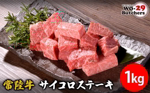 K2560 【茨城県共通返礼品】 WO-29Butchers 常陸牛サイコロステーキ 1kg
