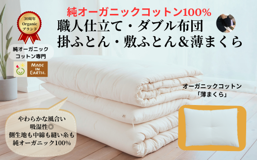 メイド・イン・アース の 純オーガニックコットン 100%のダブル布団&まくらセット [ダブルサイズ] オーガニック オーガニックコットン 寝具 布団 ふとん ダブルサイズ まくら 枕 ピロー 手作り メイドインアース セット