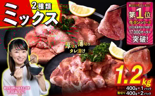 訳なし [ ミックス ( 厚切り & 薄切り ) ] 牛タン 計 1.2kg ( 厚切り 400g × 1パック 薄切り 400g × 2パック ) 食べ比べ セット 北海道 新ひだか 日高 昆布 使用 特製 タレ漬け 味付き 牛肉 肉 牛たん ミツイシコンブ