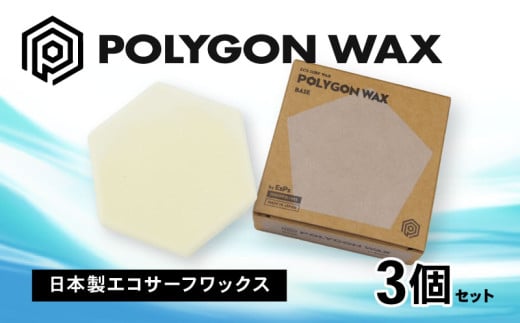 サーフィン ポリゴン ワックス 3個 セット COLD WAX 2個 BASE WAX 1個 各 85g サーフワックス POLYGON WAX ベース コールド 海 日本製 オリジナル サーフィン用 ワックス 自然由来 パラフィン フリー 静岡県 沼津市 1337143 - 静岡県沼津市
