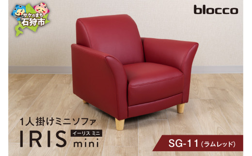 blocco IRIS mini(イーリス ミニ)1人掛けミニソファ SG-11(ラムレッド)