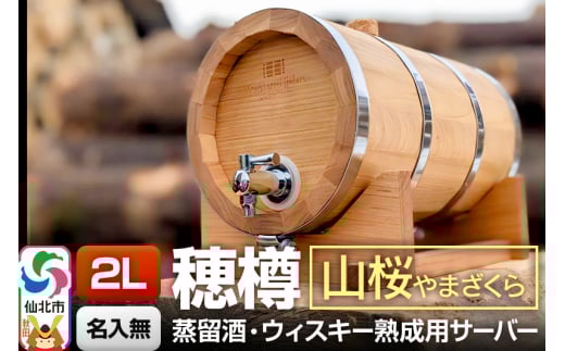 《お申込後に生産》Stockbarrel Hodaru - 穂樽 - 2L 山桜（ヤマザクラ）ギフトボックス無し 台座付き 蒸留酒熟成用樽サーバー