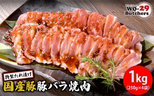 K2562 WO-29Butchers 国産豚 豚バラ焼肉 特製たれ漬け 1kg(250g×4袋)