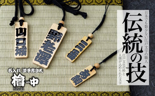 名入れ 漆手書き札 (檜) 中 | 木札 木 札 手書き ストラップ キーホルダー ネームタグ 祭り 祭 まつり 神輿 みこし ひのき ヒノキ 漆 うるし 籠字 江戸 江戸文字 籠字 プレゼント ギフト 贈答 記念品 寄贈品 人気 おすすめ 江戸文字や 桜庵 埼玉県 所沢市
