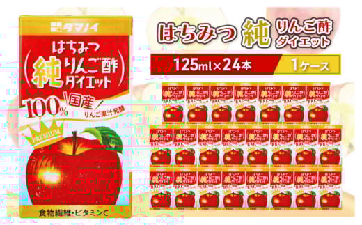 りんご酢 はちみつ純りんご酢ダイエット 125ml×24本 はちみつ ハチミツ りんご リンゴ 果汁 発酵 酢ドリンク 酢 ドリンク 福岡 朝倉市