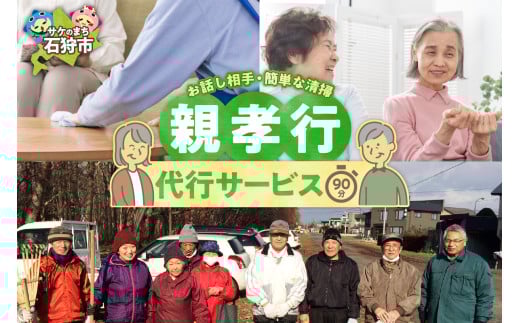 親孝行代行サービス①