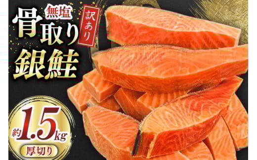 訳あり 無添加 銀鮭 【厚切り】 切身 骨取り 無塩 1.5kg バラ入れ 大袋 [足利本店 宮城県 気仙沼市 20565097] 魚 魚介類 サーモン 冷凍 鮭 海鮮 魚介 規格外 不揃い さけ サケ 鮭切身 シャケ 切り身 銀鮭切り身 訳アリ わけあり 簡易包装 家庭用 冷凍