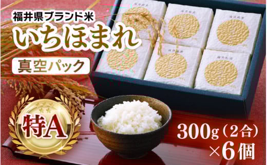 【先行予約】【令和7年産】いちほまれ 真空パック 精米 300g×6個 計1.8kg《ギフトにもおすすめ！化粧箱入り》／ 福井県産 ブランド米 白米 2合 ※2025年10月上旬以降順次発送予定 [aw003-a013] 400915 - 福井県あわら市