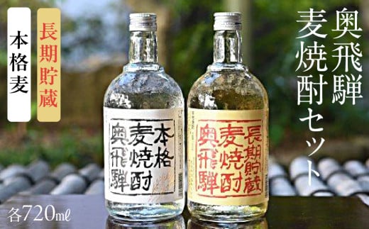 [父の日までにお届け(2025年6月11日〜13日にお届け)]奥飛騨酒造!奥飛騨麦焼酎セット(本格麦・長期貯蔵)各720ml お酒 贈答 ギフト 下呂温泉 父の日 プレゼント 父の日に届く