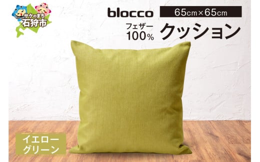 blocco フェザー100％ クッション [65cm×65cm/イエローグリーン]