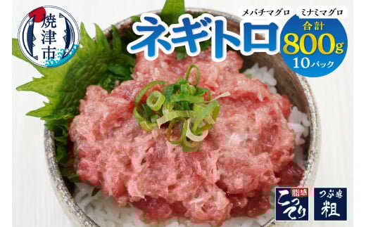 a10-1176　ネギトロ 80g×10パック 合計約0.8kg