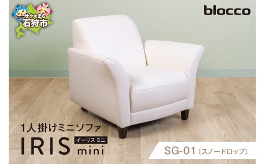 blocco IRIS mini（イーリス ミニ）1人掛けミニソファ SG-01(スノードロップ)