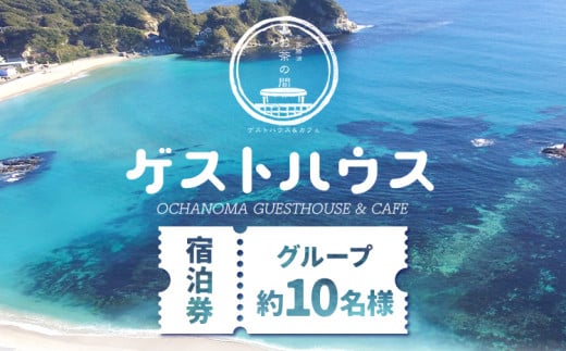 ゲストハウスグループ 約10名様 ご宿泊券 1泊 朝食付き 千葉勝浦お茶の間ゲストハウス《90日以内に出荷予定(土日祝除く)》千葉県 勝浦市 ホテル 宿泊 宿泊券 チケット 送料無料 705384 - 千葉県勝浦市