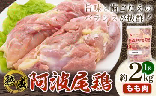 鶏肉 もも 熟成阿波尾鶏もも肉2kg 貞光食糧工業株式会社 《30日以内に出荷予定(土日祝除く)》肉 鶏 阿波尾鶏 もも肉 とりもも 送料無料 徳島県 美馬市 st-p