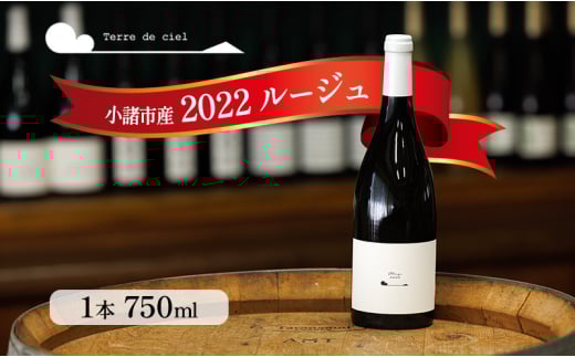 ワイン　2022 ルージュ 750ml 赤ワイン お酒 酒 アルコール 長野県 小諸市 小諸 ギフト プレゼント[№5915-1525]