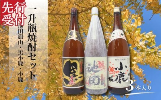 ☆先行受付☆No.2117　池田旗山・小鹿黒・小鹿（一升瓶） 3本セット