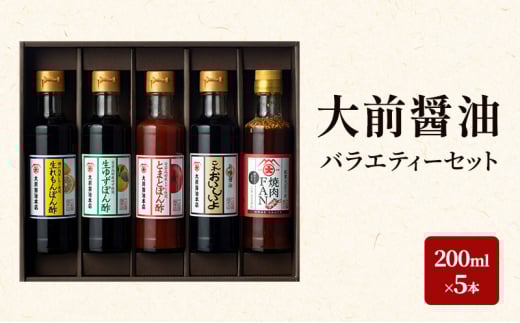 [№5895-0746]大前醤油 200ml×5本セット 調味料 醤油 ぽん酢 ポン酢 焼肉のたれ 詰め合わせ セット 広島 安芸高田市