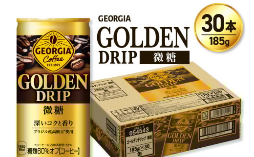 ジョージア ゴールデンドリップ微糖185g×30本 1745924 - 北海道札幌市