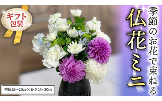≪定期便≫季節のお花で束ねる仏花ミニ＊6回 花束 仏花 生花 お供え [CT023ci]