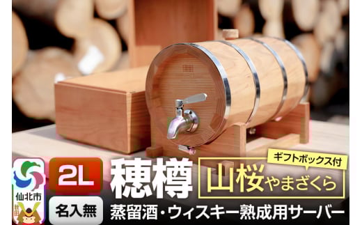 《お申込後に生産》Stockbarrel Hodaru - 穂樽 - 2L 山桜（ヤマザクラ）ギフトボックス付き 台座付き 蒸留酒熟成用樽サーバー