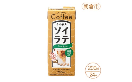 大豆 国産大豆100% ソイラテコーヒー 200ml×24本 コーヒー ラテ ソイラテ 豆乳 国産 国産大豆 ふくれん 福岡 朝倉市
