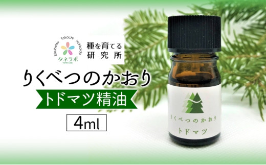 トドマツ精油 4ml アロマ 油 お風呂 入浴 足湯 リフレッシュ 森 大地 癒し 緑 リラックス 目覚め 集中 気分 休み時間 休日 集中力 清爽感 アロマディフューザー バスタイム ストレス すっきり スッキリ 種を育てる研究所 北海道 陸別町 551779 - 北海道陸別町