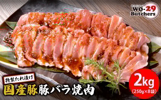 K2563 WO-29Butchers 国産豚 豚バラ焼肉 特製たれ漬け 2kg(250g×8袋)
