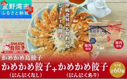 かめかめ島餃子 (豚肉/にんにくあり・なし) 30個 × 2袋 | 包みたて 工場直売 餃子 シママース | 簡単調理 手軽 | 豚肉 出汁 沖縄 お取り寄せ グルメ 冷凍 988046 - 沖縄県宜野湾市