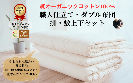メイド・イン・アース の 純オーガニックコットン 100%のダブル布団セット(掛・敷ふとん) [ダブルサイズ] オーガニック オーガニックコットン 寝具 布団 ふとん ダブルサイズ 手作り メイドインアース セット
