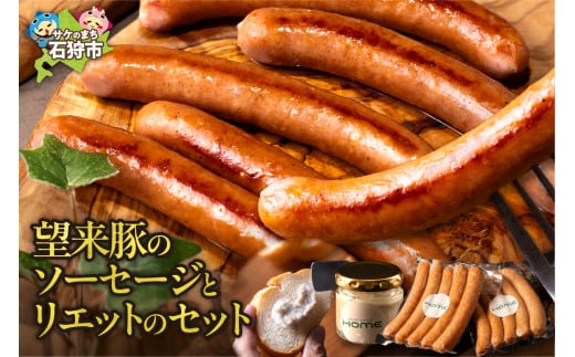 [数量限定]望来豚のソーセージとリエットのセット