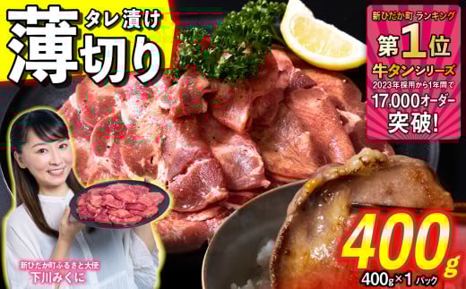 訳なし [ 薄切り ] 牛タン 400g ( 400g × 1パック ) 北海道 新ひだか 日高 昆布 使用 特製 タレ漬け 味付き 牛肉 肉 牛たん ミツイシコンブ