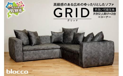 blocco GRID(グリッド)2人掛け片肘×2+コーナー[65角クッション×3+55角クッション×2+48角クッション×2個付き/手洗い可能生地]|ブロッコ 北海道 石狩市 家具 家族用 リビング 二人掛け 二人用 2シーター 高級 ラグジュアリー かっこいい クール 高級家具 エレガント カバー着脱可能 カバー取り外し可 カバー洗濯可 洗えるカバー