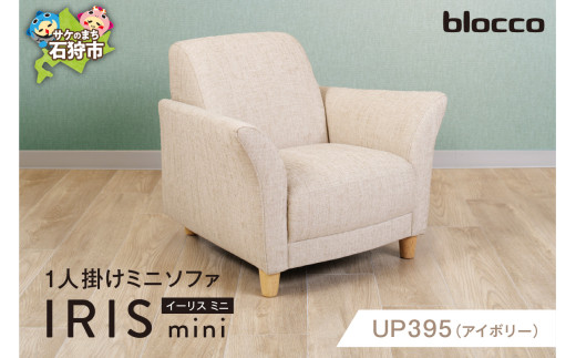 blocco IRIS mini（イーリス ミニ）1人掛けミニソファ[UP395]（※アイボリー）