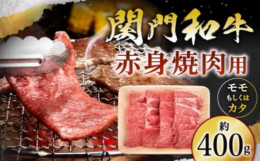 関門和牛 赤身 焼肉用 400g (モモ もしくは カタ) 244530 - 福岡県北九州市