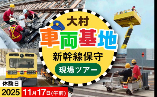 【2025年11月17日：午前の部】新幹線を支えてるとよ！保守の現場ツアー / 大村市 / 九州旅客鉄道株式会社 / JR九州 乗車体験 運転体験 記念撮影 写真撮影 体験ツアー [ACCA003]