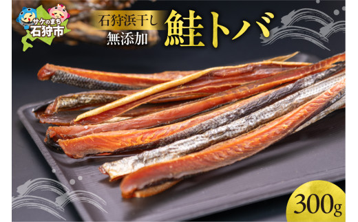 石狩浜干し無添加鮭トバ