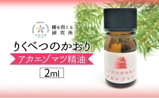 アカエゾマツ精油 2ml アロマ 油 お風呂 入浴 足湯 リフレッシュ 森 大地 癒し 緑 リラックス 目覚め 集中 気分 休み時間 休日 集中力 清爽感 アロマディフューザー バスタイム ストレス すっきり スッキリ 種を育てる研究所 北海道 陸別町 551780 - 北海道陸別町