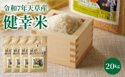 S067-027_【令和7年産】特別栽培米　健幸米20kg（5kg×4袋） 1975075 - 熊本県天草市