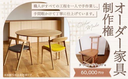 【家具 手作り オーダーメイド】 丸テーブル・ダイニングチェアー等 オーダー家具 制作権 (60,000円分)  | 福庭家具工房 オーダーメイド リフォーム テーブル 椅子 M24M04 728075 - 岐阜県美濃加茂市