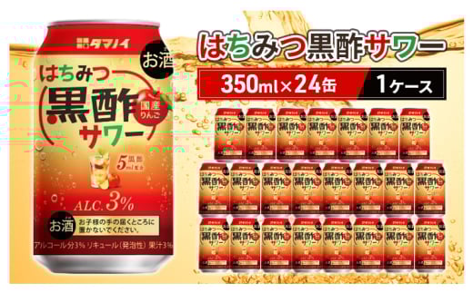 お酒 はちみつ黒酢サワー 350ml×24缶 1ケース はちみつ ハチミツ 酢 黒酢 サワー 酒 ビネガー ドリンク 福岡 朝倉市