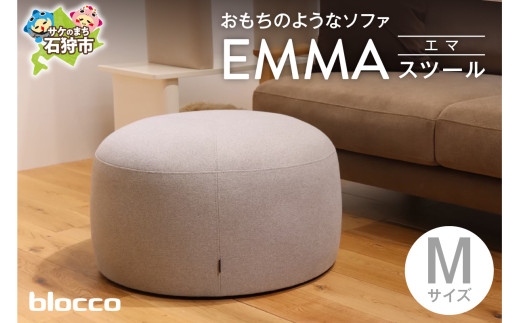 blocco EMMA（エマ）スツール（Mサイズ）