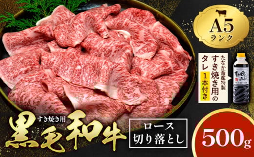 黒毛和牛 A5 ロース すき焼き 切り落とし 500g すき焼きのたれ 1本付 株式会社田中畜産 《30日以内に出荷予定(土日祝を除く)》熊本県 苓北町 肉 にく お肉 おにく 牛 牛肉 和牛 ロース 切り落とし 極上
