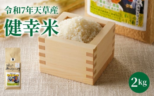 S067-023_【令和7年産】特別栽培米　健幸米2kg