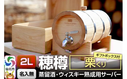 《お申込後に生産》Stockbarrel Hodaru - 穂樽 - 2L 栗（クリ）ギフトボックス付き 台座付き 蒸留酒熟成用樽サーバー